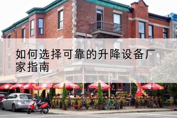 红原电动升降机厂家-如何选择可靠的升降设备厂家指南
