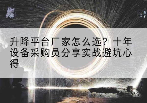 红原升降平台厂家-怎么选？十年设备采购员分享实战避坑心得