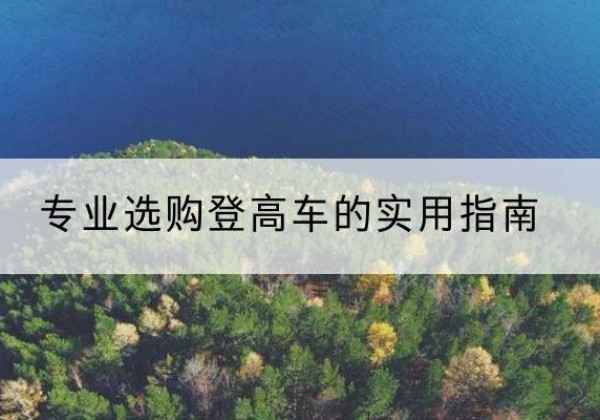 红原电动登高车厂家推荐-专业选购登高车的实用指南