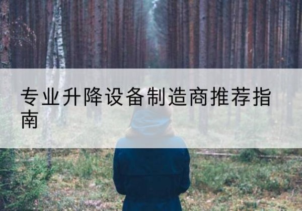 红原电动剪叉升降平台厂家-专业升降设备制造商推荐指南