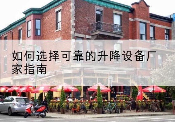 红原电动升降机厂家-如何选择可靠的升降设备厂家指南